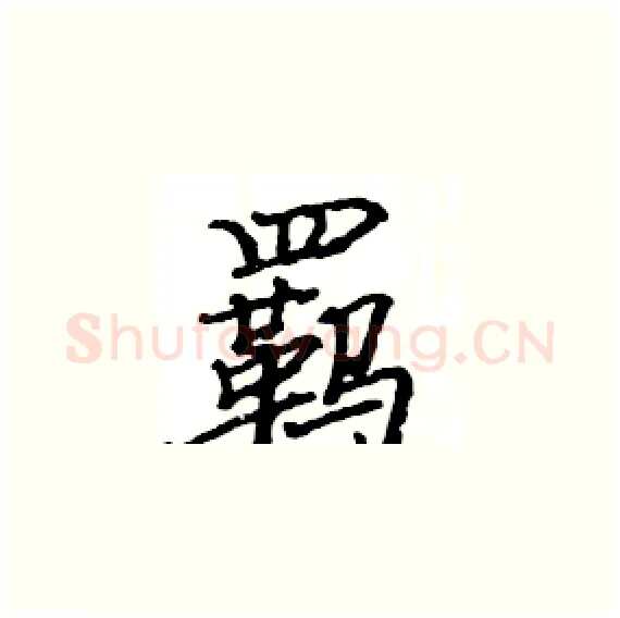 羁硬笔楷书写法,摘自骆恒光硬笔书法字帖