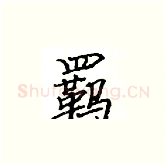 羁硬笔楷书写法,摘自骆恒光硬笔书法字帖