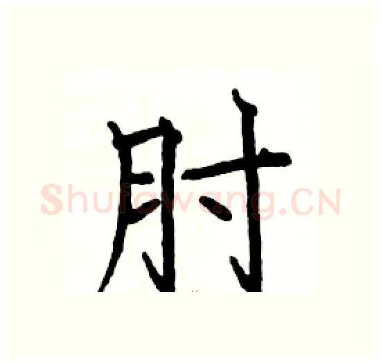 肘硬笔楷书写法,摘自骆恒光硬笔书法字帖