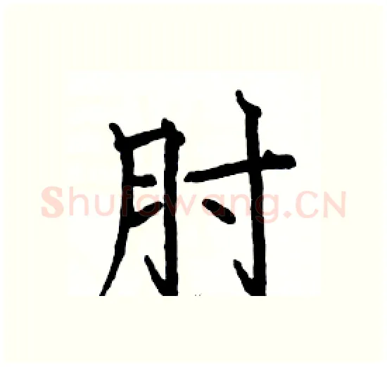 肘硬笔楷书写法,摘自骆恒光硬笔书法字帖