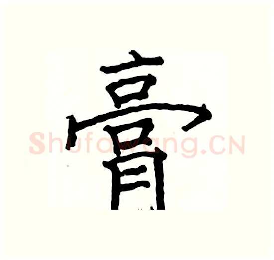 膏硬笔楷书写法,摘自骆恒光硬笔书法字帖