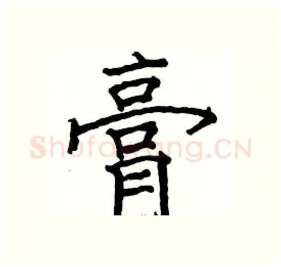 膏硬笔楷书写法,摘自骆恒光硬笔书法字帖