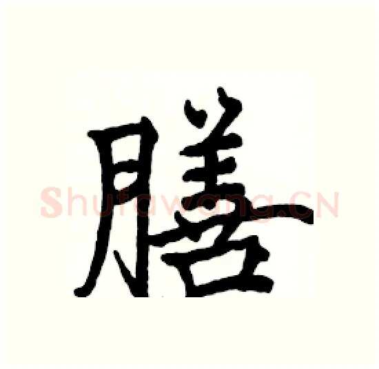 膳硬笔楷书写法,摘自骆恒光硬笔书法字帖