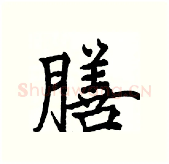 膳硬笔楷书写法,摘自骆恒光硬笔书法字帖