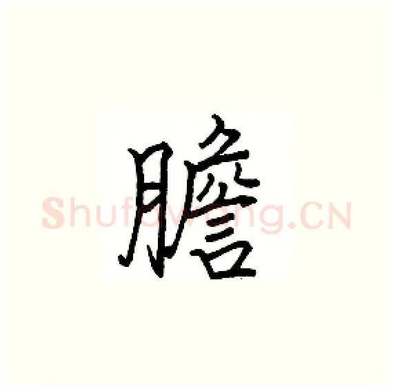 膽硬笔楷书写法,摘自骆恒光硬笔书法字帖