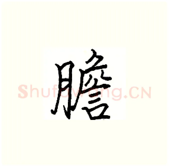 膽硬笔楷书写法,摘自骆恒光硬笔书法字帖