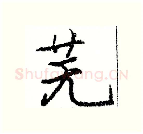 芜硬笔楷书写法,摘自骆恒光硬笔书法字帖