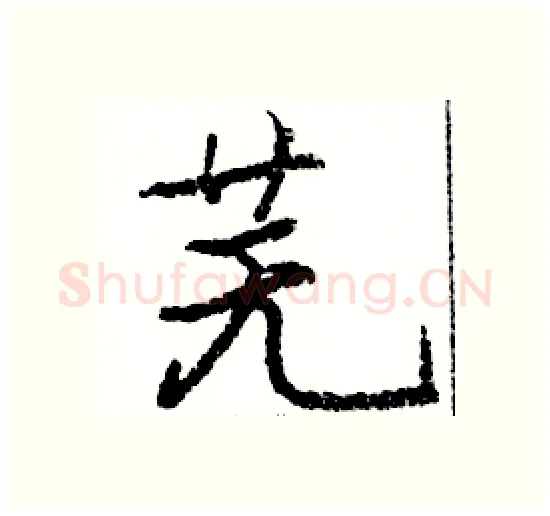 芜硬笔楷书写法,摘自骆恒光硬笔书法字帖