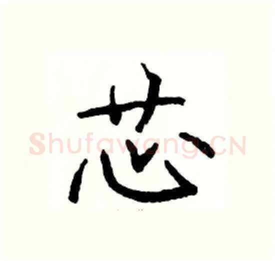 芯硬笔楷书写法,摘自骆恒光硬笔书法字帖