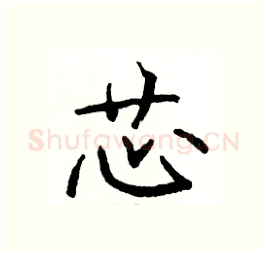 芯硬笔楷书写法,摘自骆恒光硬笔书法字帖
