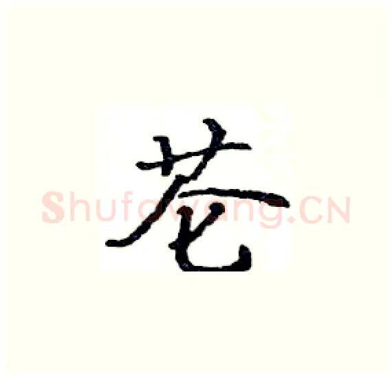 芲硬笔楷书写法,摘自骆恒光硬笔书法字帖