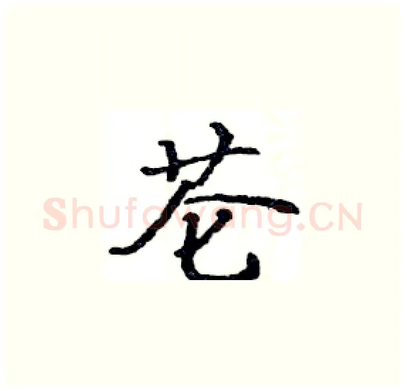 芲硬笔楷书写法,摘自骆恒光硬笔书法字帖
