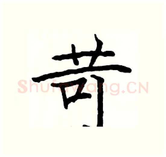 苛硬笔楷书写法,摘自骆恒光硬笔书法字帖