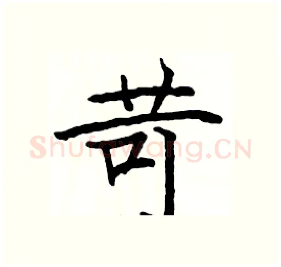 苛硬笔楷书写法,摘自骆恒光硬笔书法字帖