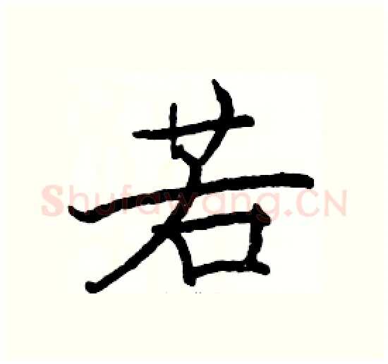 若硬笔楷书写法,摘自骆恒光硬笔书法字帖