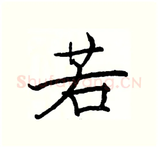若硬笔楷书写法,摘自骆恒光硬笔书法字帖