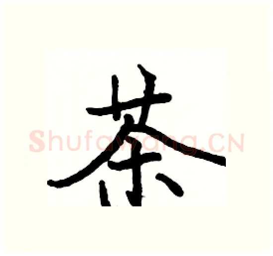 茶硬笔楷书写法,摘自骆恒光硬笔书法字帖