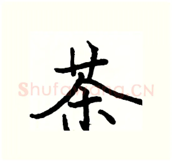 茶硬笔楷书写法,摘自骆恒光硬笔书法字帖