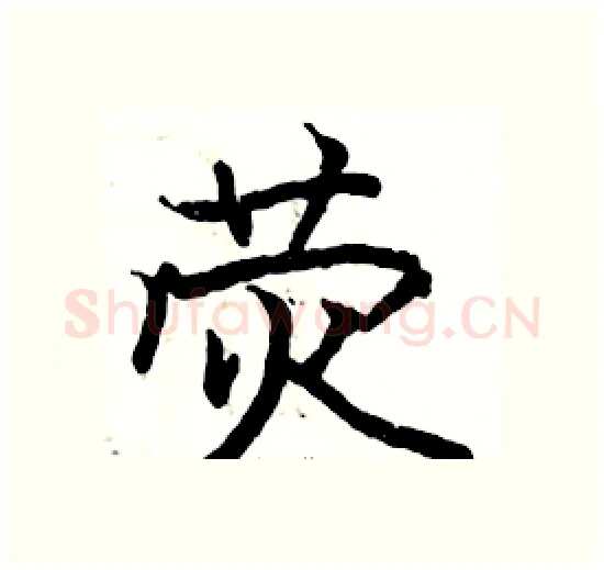 荧硬笔楷书写法,摘自骆恒光硬笔书法字帖