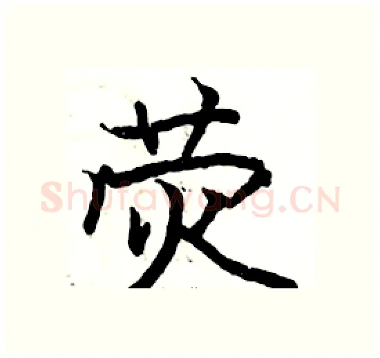 荧硬笔楷书写法,摘自骆恒光硬笔书法字帖