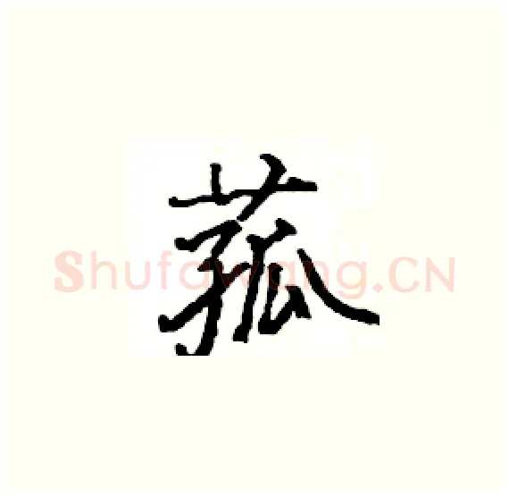 菰硬笔楷书写法,摘自骆恒光硬笔书法字帖