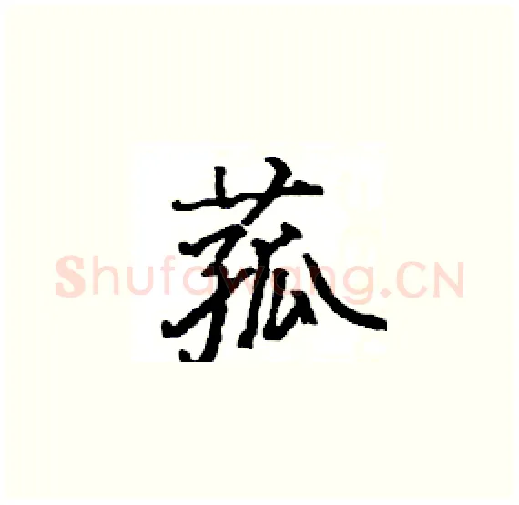 菰硬笔楷书写法,摘自骆恒光硬笔书法字帖