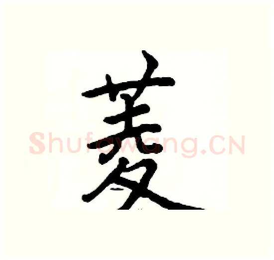 菱硬笔楷书写法,摘自骆恒光硬笔书法字帖