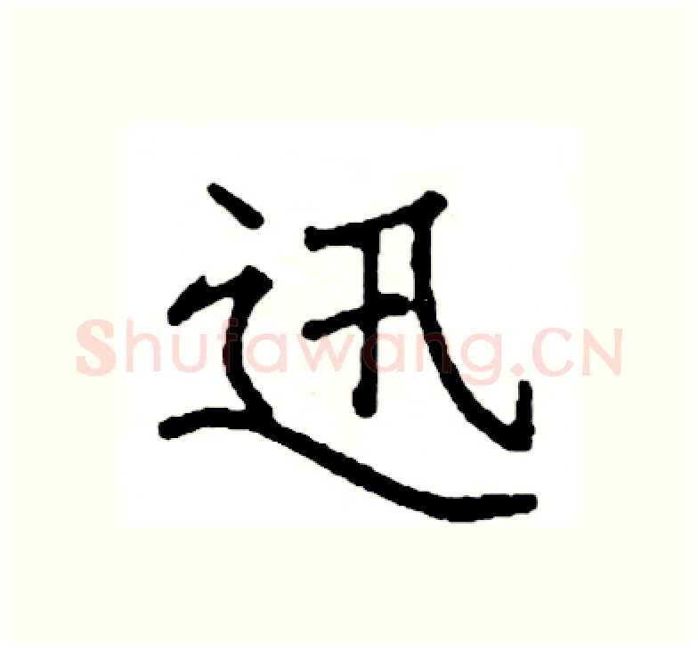 迅硬笔楷书写法,摘自阎锐敏硬笔书法字帖