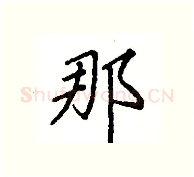 那硬笔楷书写法,摘自阎锐敏硬笔书法字帖
