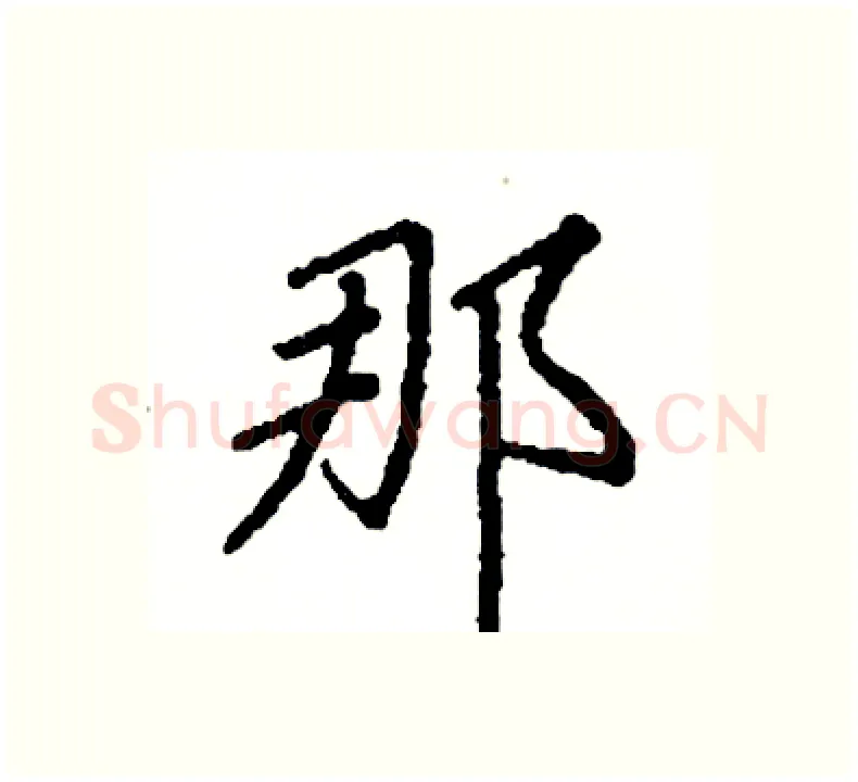 那硬笔楷书写法,摘自阎锐敏硬笔书法字帖