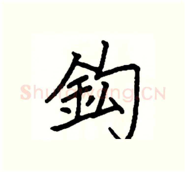 鈎硬笔楷书写法,摘自阎锐敏硬笔书法字帖