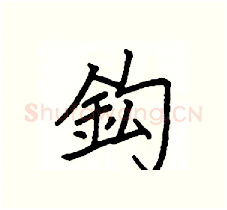 鈎硬笔楷书写法,摘自阎锐敏硬笔书法字帖