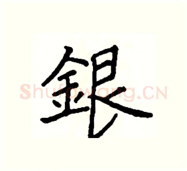 銀硬笔楷书写法,摘自阎锐敏硬笔书法字帖
