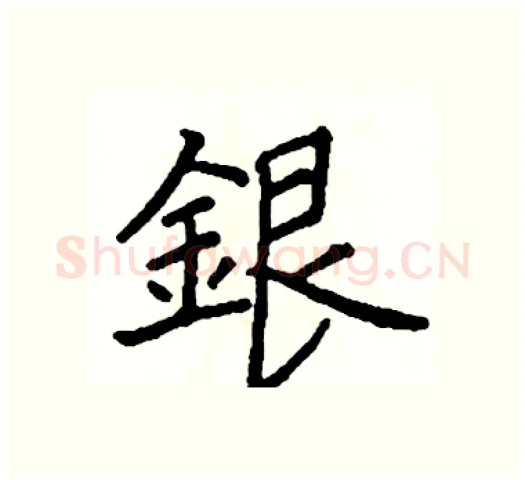 銀硬笔楷书写法,摘自阎锐敏硬笔书法字帖