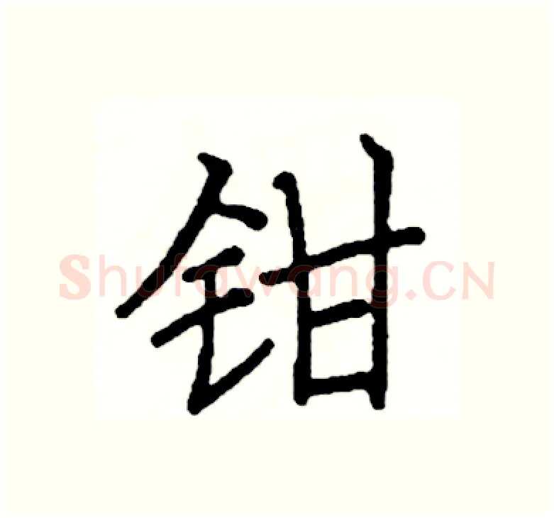 钳硬笔楷书写法,摘自阎锐敏硬笔书法字帖
