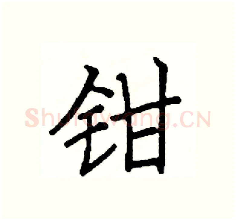 钳硬笔楷书写法,摘自阎锐敏硬笔书法字帖