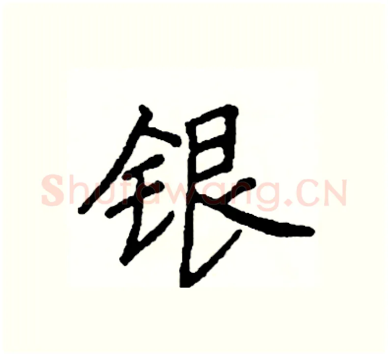 银硬笔楷书写法,摘自阎锐敏硬笔书法字帖