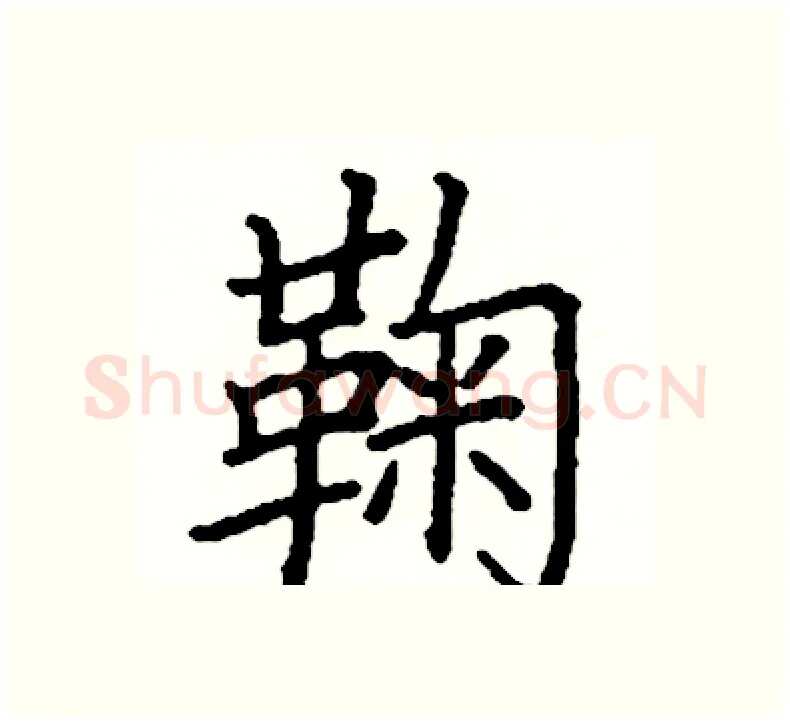 鞠硬笔楷书写法,摘自阎锐敏硬笔书法字帖