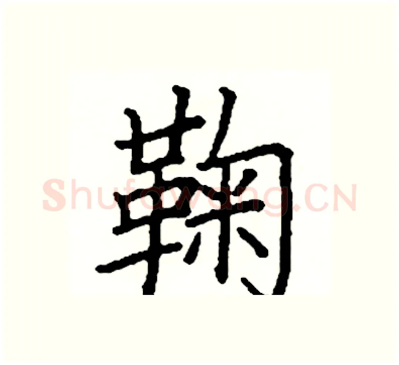 鞠硬笔楷书写法,摘自阎锐敏硬笔书法字帖