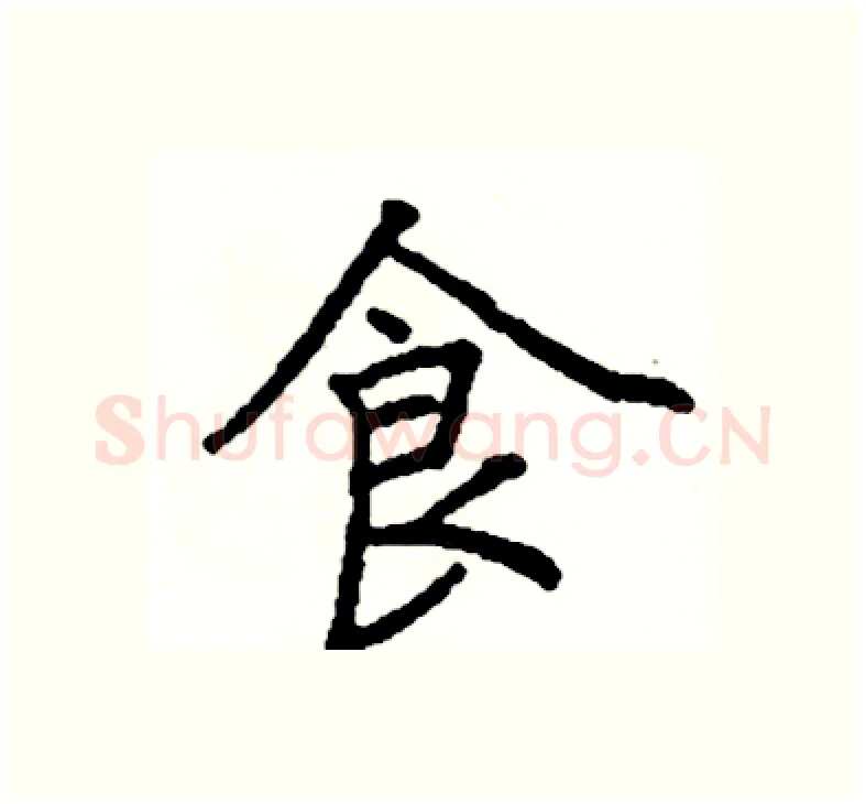 食硬笔楷书写法,摘自阎锐敏硬笔书法字帖