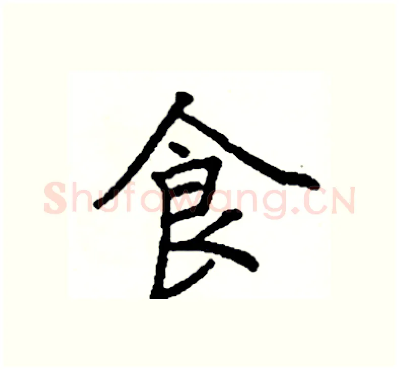 食硬笔楷书写法,摘自阎锐敏硬笔书法字帖