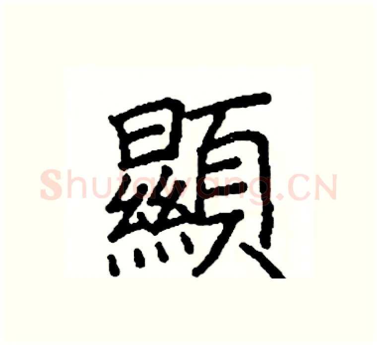 顯硬笔楷书写法,摘自阎锐敏硬笔书法字帖