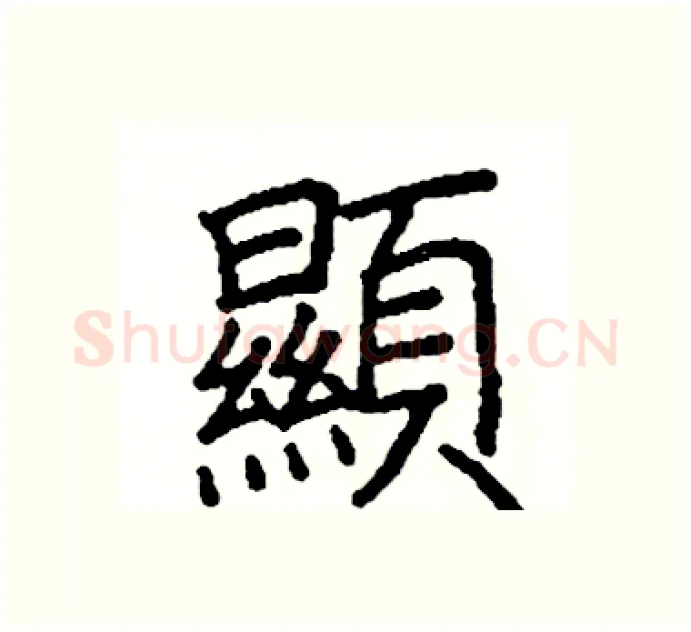 顯硬笔楷书写法,摘自阎锐敏硬笔书法字帖