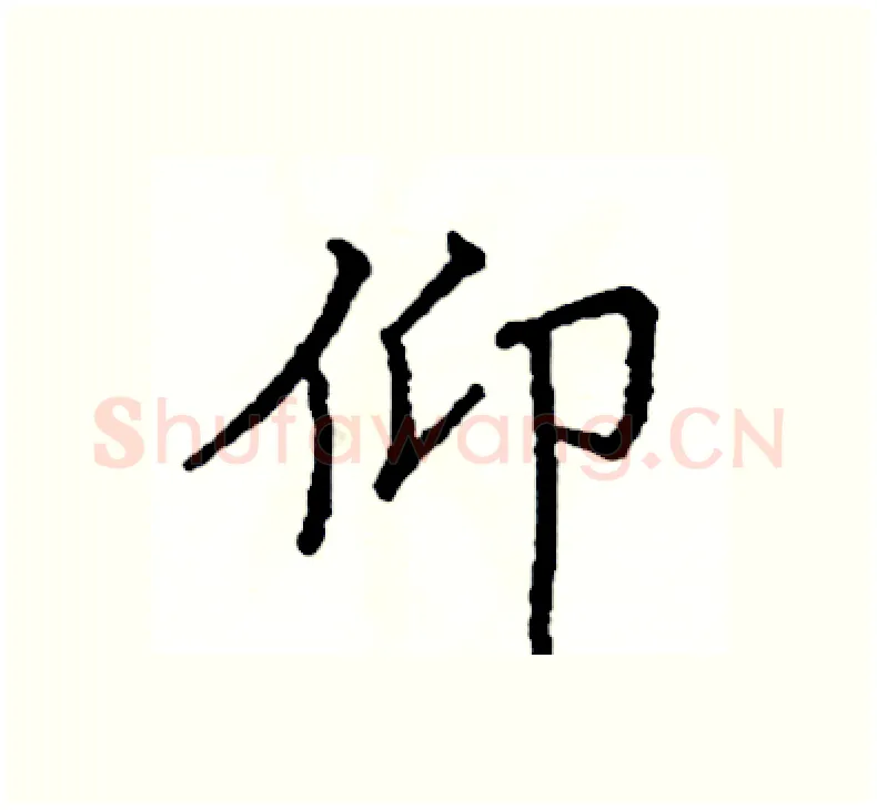 仰硬笔楷书写法,摘自阎锐敏硬笔书法字帖