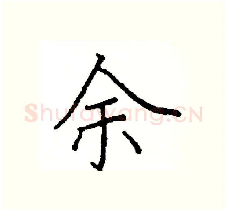 余硬笔楷书写法,摘自阎锐敏硬笔书法字帖