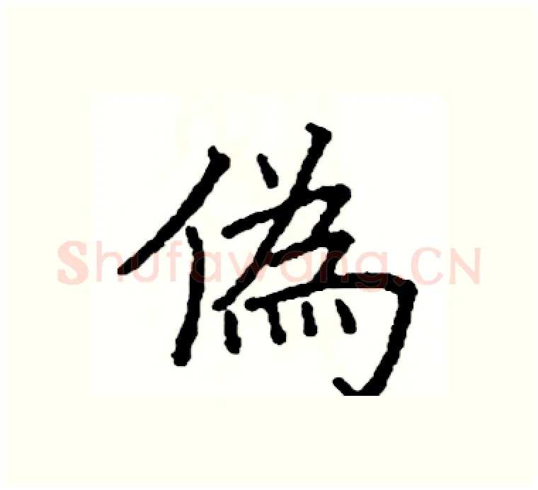 偽硬笔楷书写法,摘自阎锐敏硬笔书法字帖