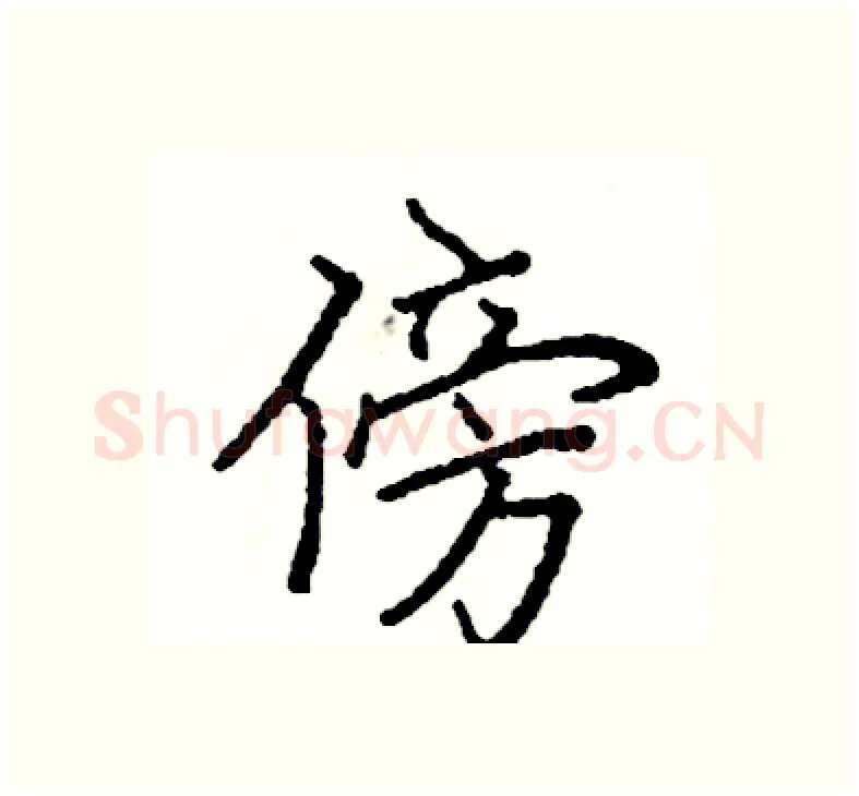 傍硬笔楷书写法,摘自阎锐敏硬笔书法字帖