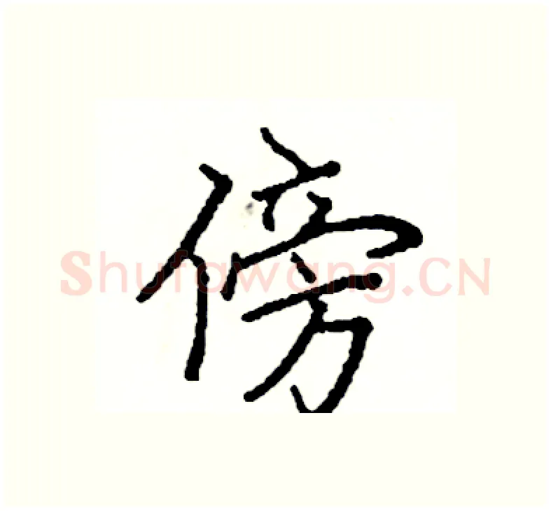 傍硬笔楷书写法,摘自阎锐敏硬笔书法字帖