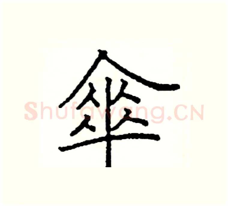 傘硬笔楷书写法,摘自阎锐敏硬笔书法字帖