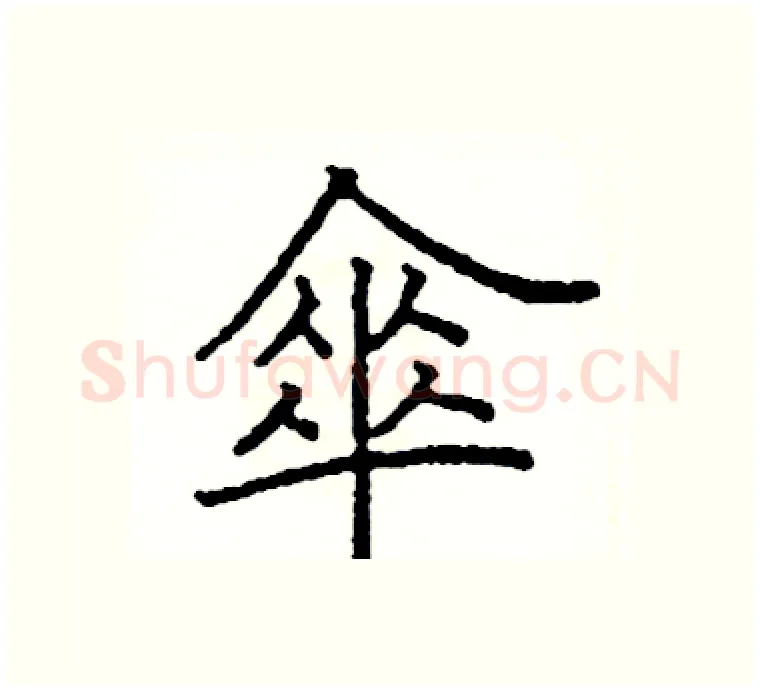 傘硬笔楷书写法,摘自阎锐敏硬笔书法字帖
